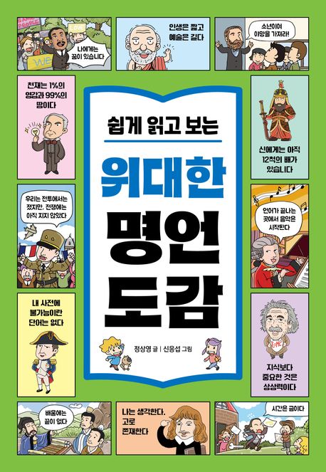 쉽게 읽고 보는 위대한 명언 도감 (80개의 명언으로 키우는 초등 문해력) 표지