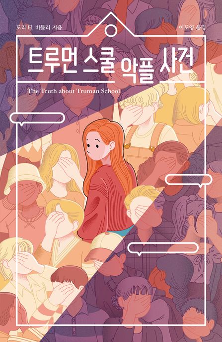 트루먼 스쿨 악플 사건 
