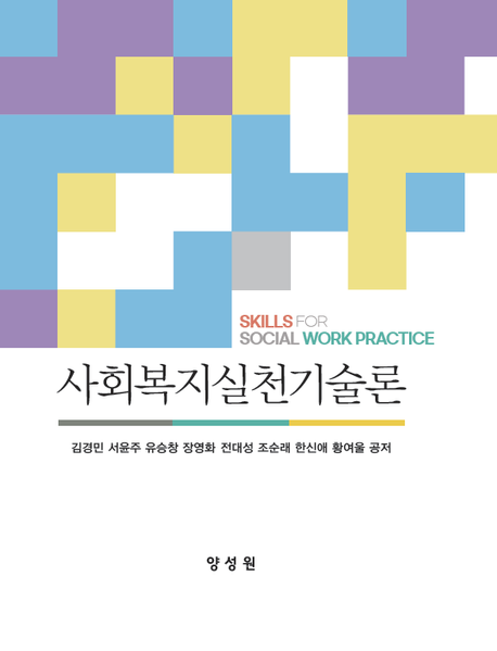 사회복지실천기술론