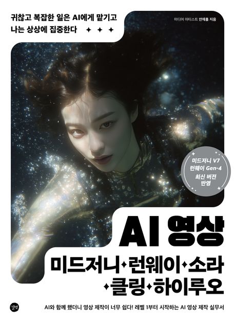 AI 영상×미드저니·런웨이·소라·클링·하이루오 (귀찮고 복잡한 일은 AI에게 맡기고 나는 상상에 집중한다)