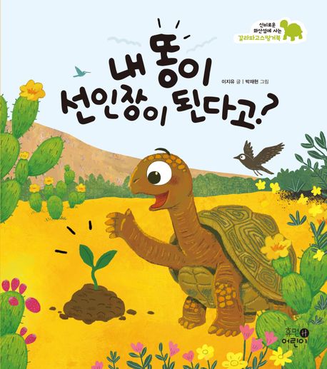 [2025년 11월] 내 똥이 선인장이 된다고? : 신비로운 화산섬에 사는 갈라파고스땅거북