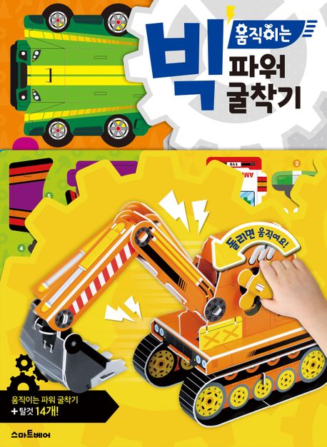 빅 움직이는 파워 굴착기