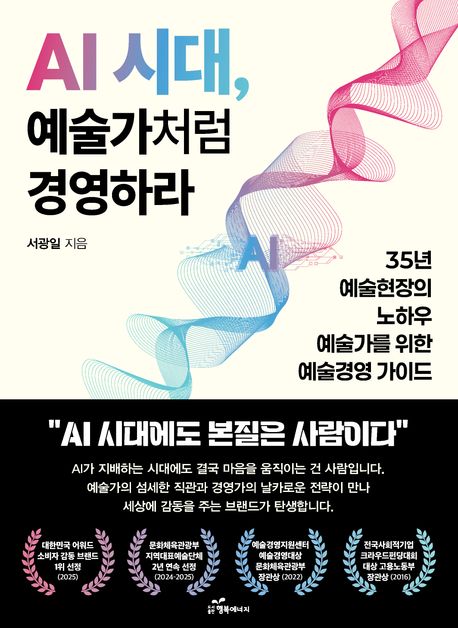 AI 시대, 예술가처럼 경영하라 (35년 예술현장의 노하우, 예술가를 위한 예술경영 가이드)