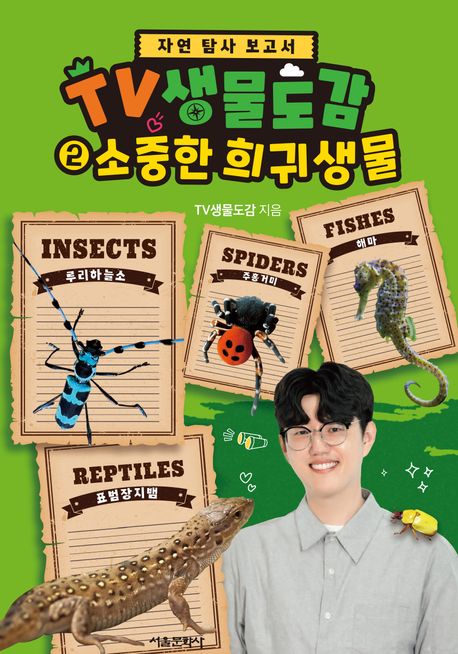 TV생물도감 2 소중한 희귀생물 자연 탐사 보고서