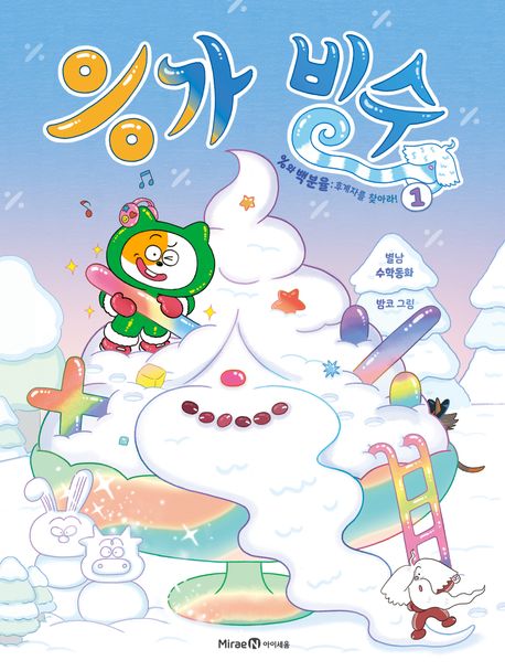 응가 빙수 1 %와 백분율: 후계자를 찾아라! 별남 수학동화