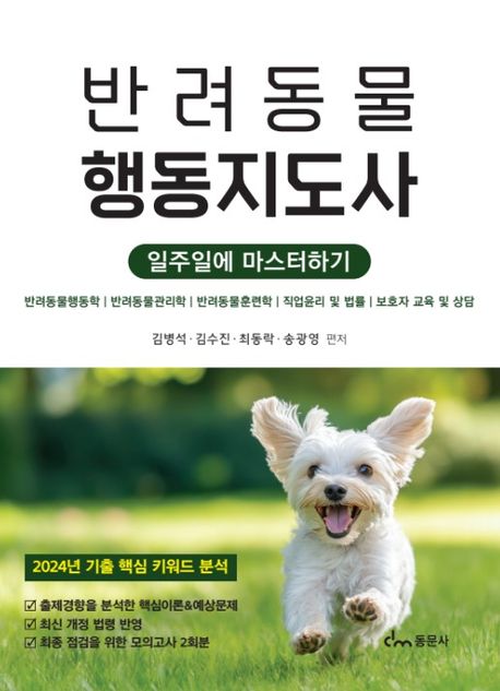 반려동물 행동지도사 (일주일에 마스터하기)