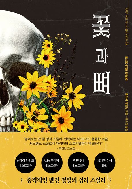 꽃과 뼈 / 줄리아 히벌린 지음 ; 유소영 옮김