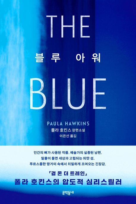 블루 아워 : 폴라 호킨스 장편소설