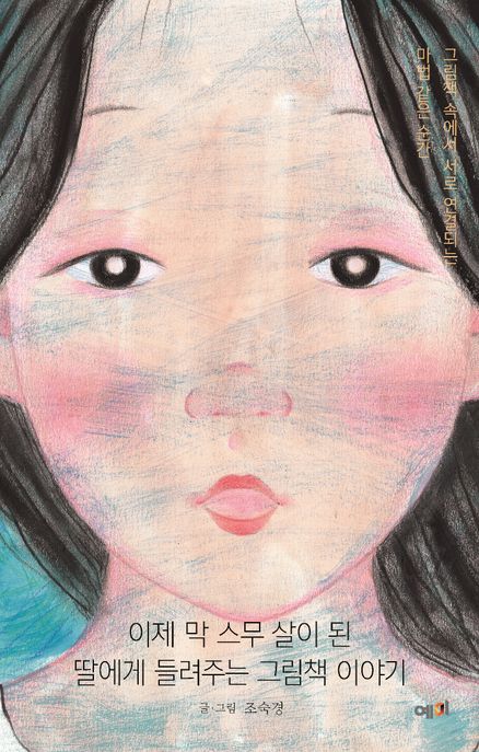 이제 막 스무 살이 된 딸에게 들려주는 그림책 이야기: 그림책 속에서 서로 연결되는 마법 같은 순간