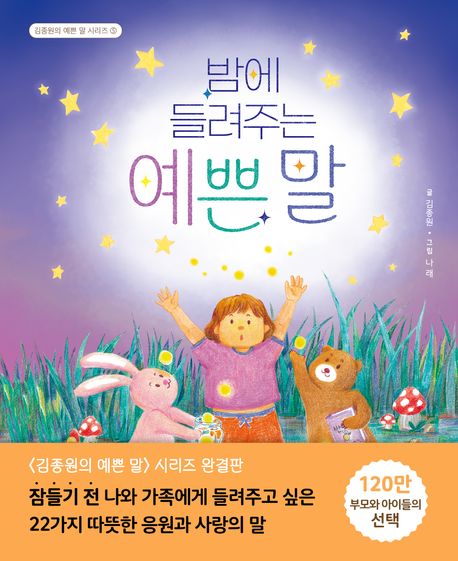 밤에 들려주는 예쁜 말 표지