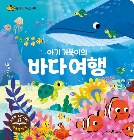 플레이 사운드북: 아기 거북이의 바다 여행