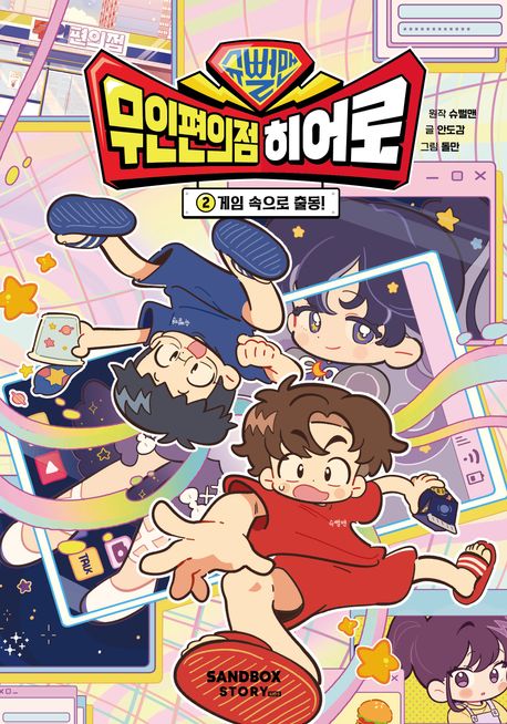 (슈뻘맨) 무인편의점 히어로. 2, 게임 속으로 출동! 표지