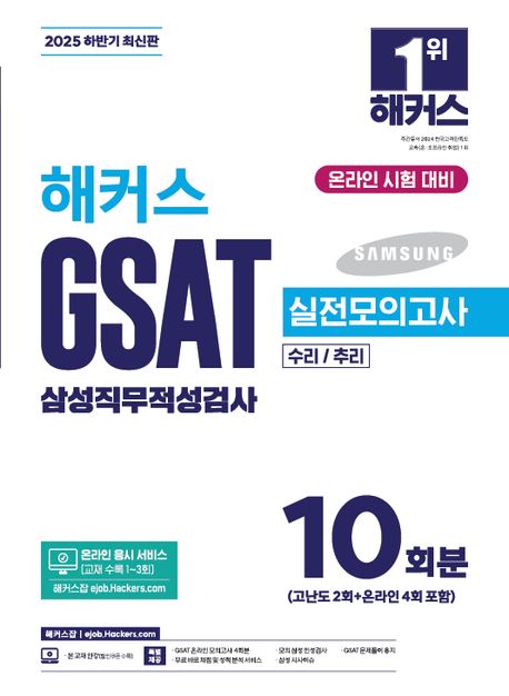 2025 하반기 해커스 GSAT 삼성직무적성검사 실전모의고사 10회분 (수리/추리 | 온라인 응시 서비스(교재 수록 1~3회) | 무료 바로 채점 및 성적 분석 서비스)