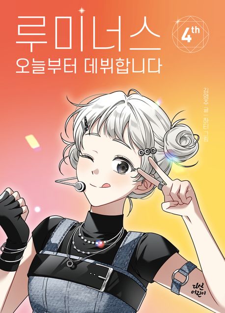 루미너스 오늘부터 데뷔합니다. 4 표지