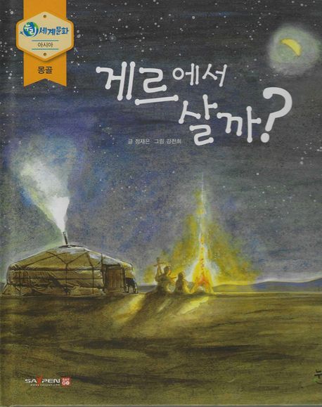 게르에서 살까? (아시아|몽골)