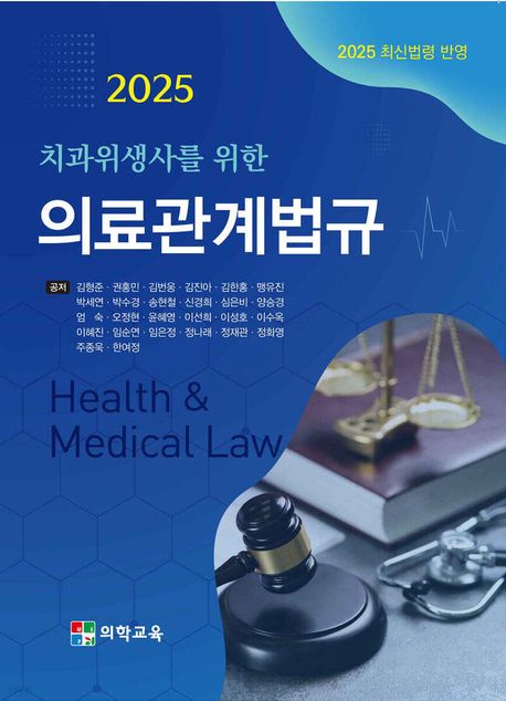 2025 치과위생사를 위한 의료관계법규