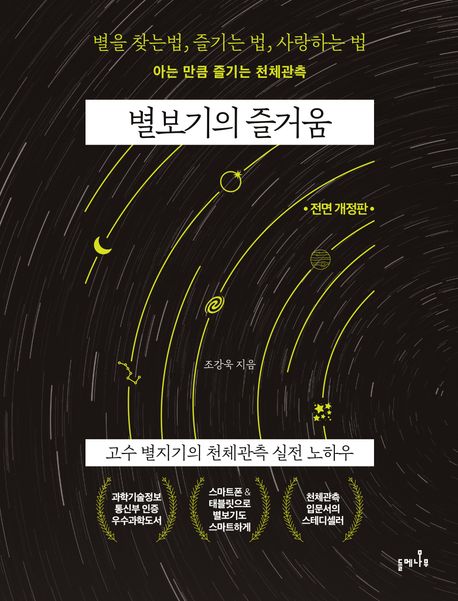 별보기의 즐거움 고수 별지기의 천체관측 실전 노하우