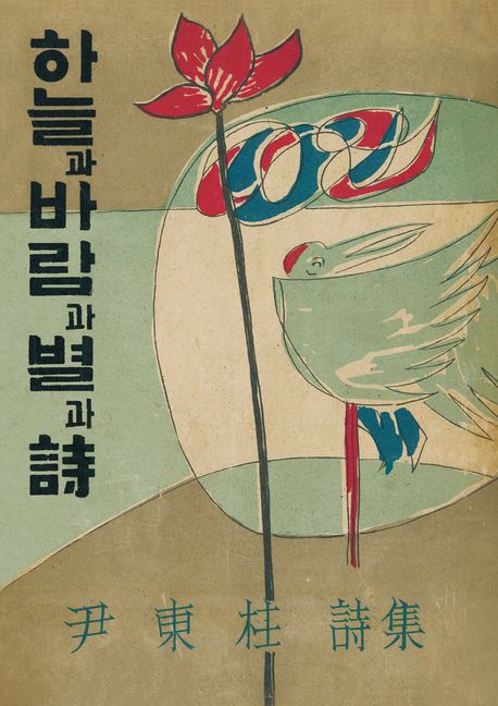하늘과 바람과 별과 시(미니미니북)(초판본) (1955년 정음사 오리지널 초판본 표지 디자인)