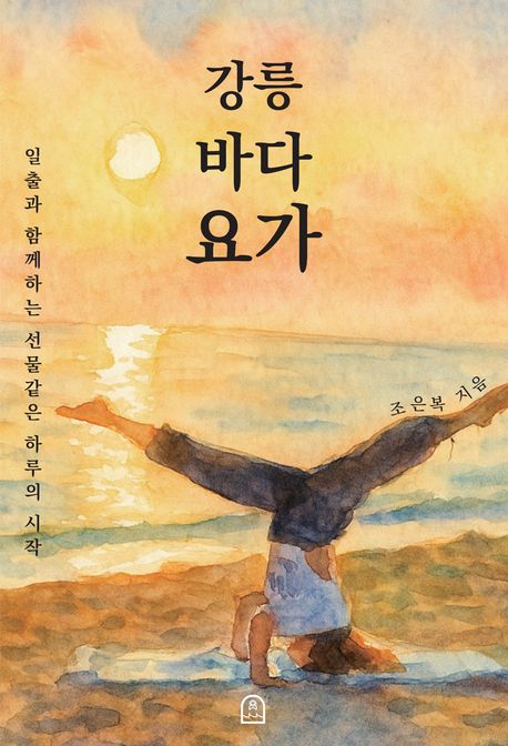 강릉 바다 요가 (일출과 함께하는 선물같은 하루의 시작)