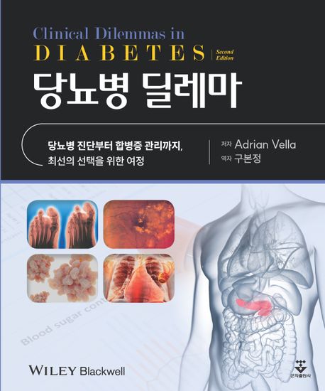 당뇨병 딜레마 (당뇨병 진단부터 합병증 관리까지, 최선의 선택을 위한 여정)