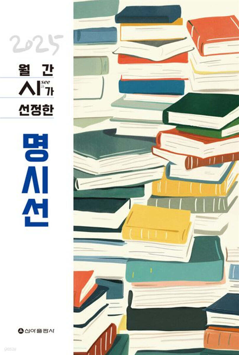 월간see가 선정한 명시선 (2025)