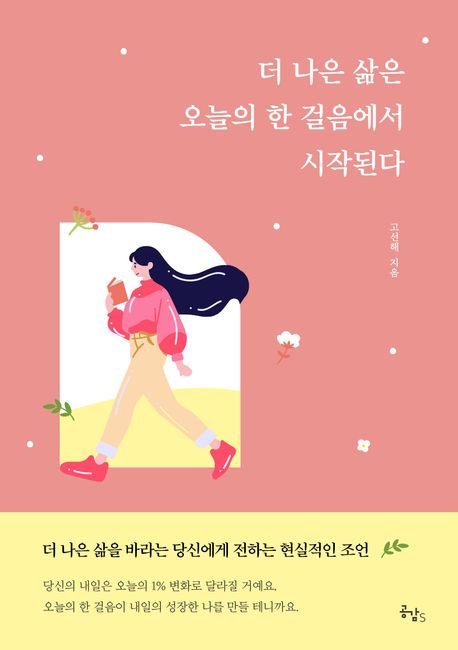 더 나은 삶은 오늘의 한 걸음에서 시작된다