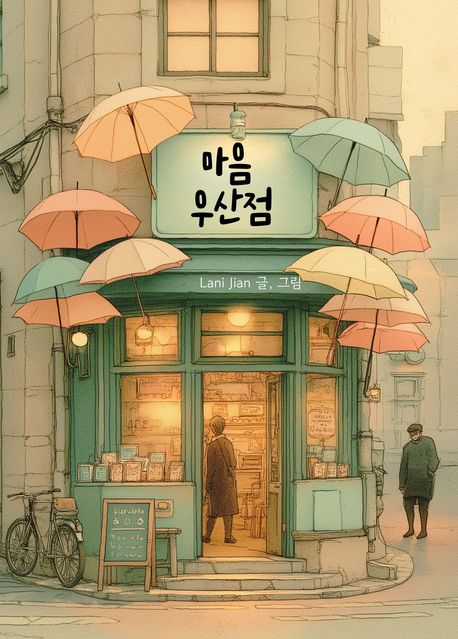 마음 우산점