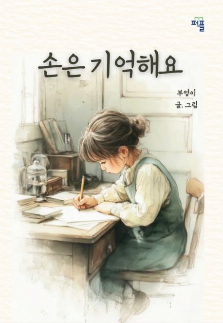 손은 기억해요