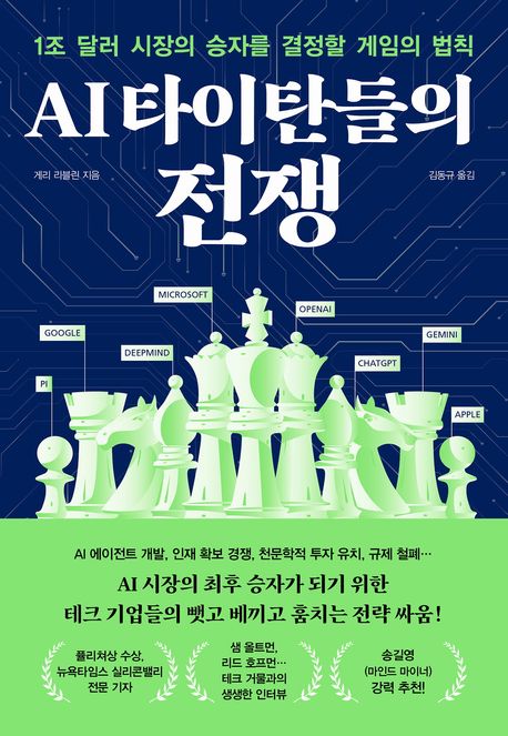 AI 타이탄들의 전쟁 : 1조 달러 시장의 승자를 설정할 게임의 법칙