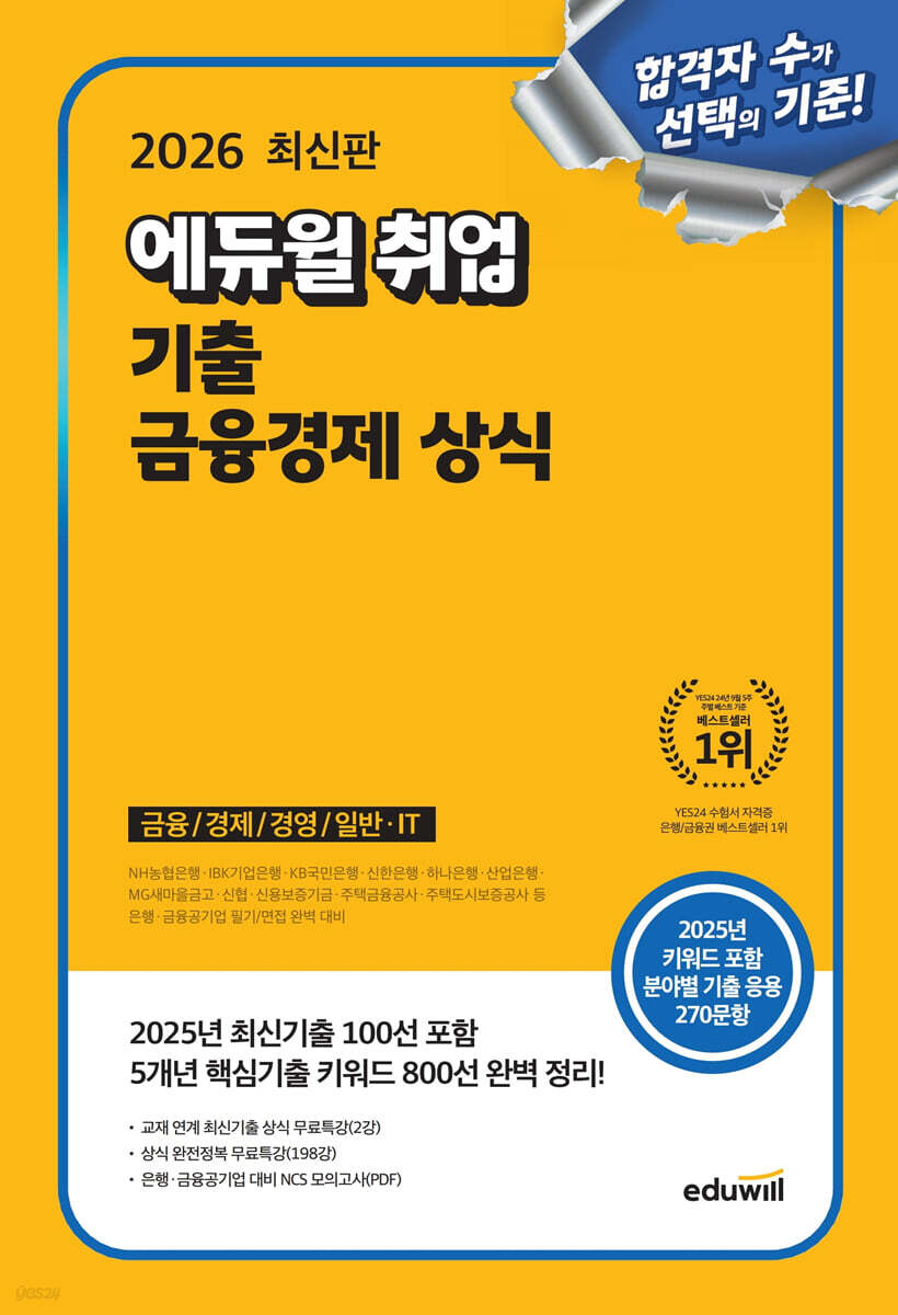 2026 최신판 에듀윌 취업 기출 금융경제 상식 (금융/경제/경영/일반·IT)