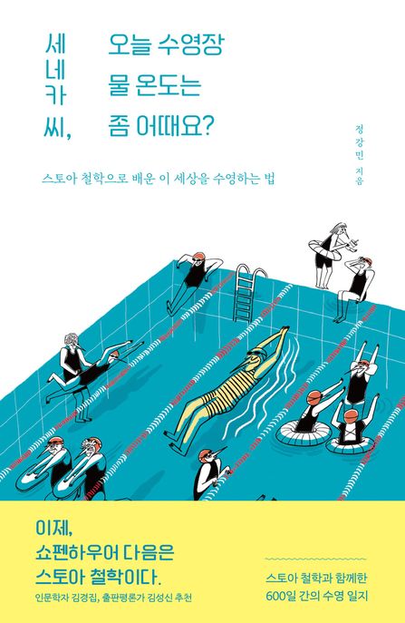 세네카 씨, 오늘 수영장 물 온도는 좀 어때요?