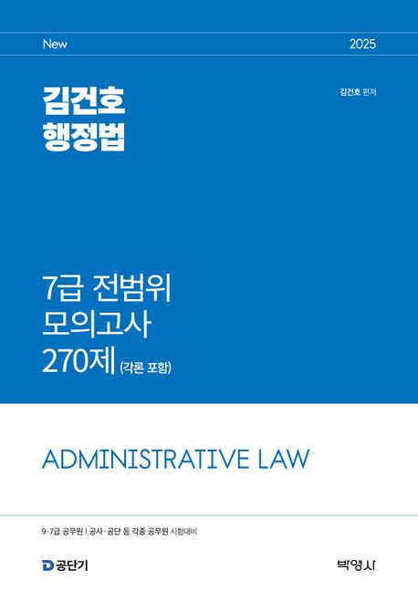 2025 김건호 행정법 7급 전범위 모의고사 270제(각론 포함)