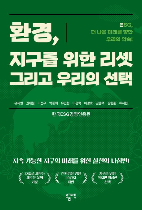 환경, 지구를 위한 리셋 그리고 우리의 선택 ESG, 더 나은 미래를 향한 우리의 약속!