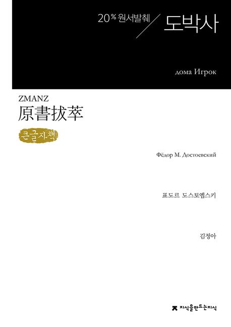 원서발췌 도박사(큰글자책)