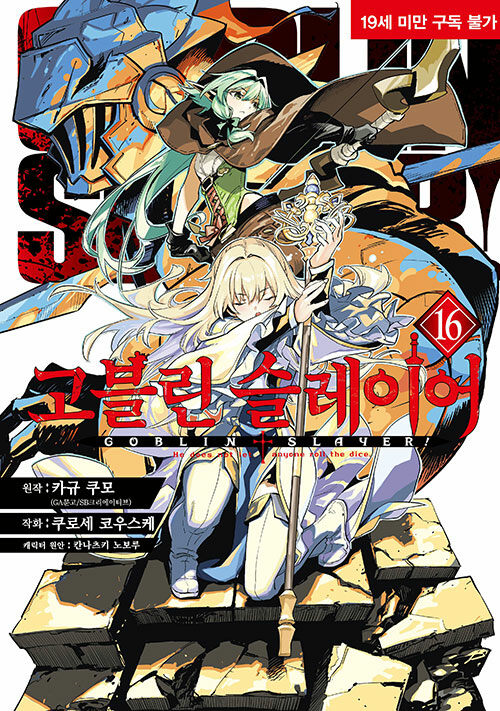 코믹 고블린 슬레이어
