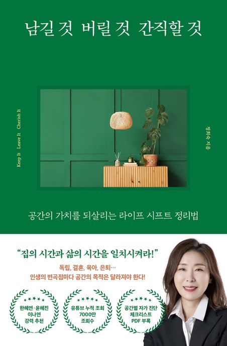남길 것 버릴 것 간직할 것: 공간의 가치를 되살리는 라이프 시프트 정리법