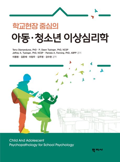 학교현장 중심의 아동·청소년 이상심리학