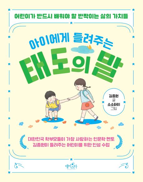 아이에게 들려주는 태도의 말 :어린이가 반드시 배워야 할 반짝이는 삶의 가치들 표지