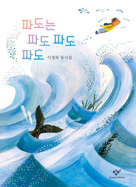 파도는 파도 파도 파도  : 이정록 동시집
