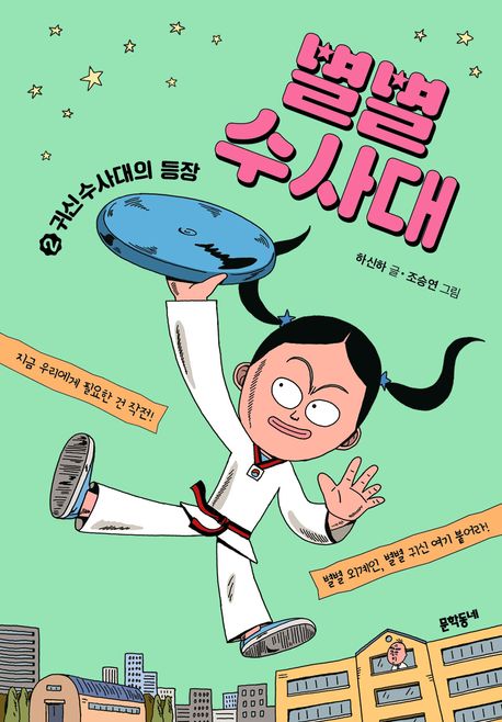 별별수사대. 2, 귀신수사대의 등장 표지