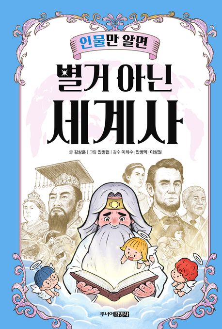 인물만 알면 별거 아닌 세계사