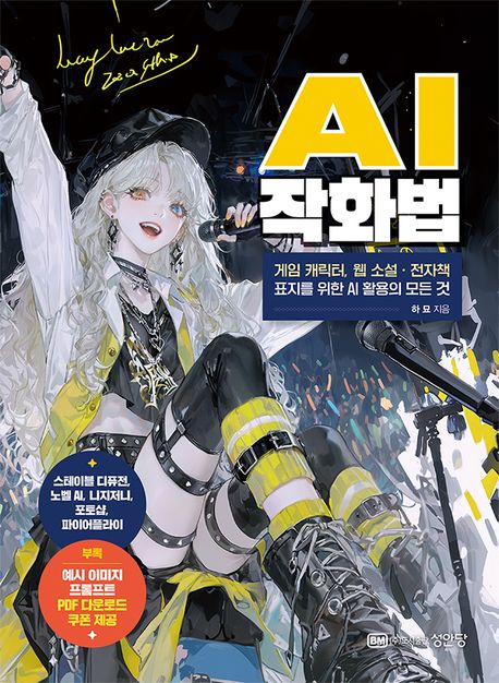 AI 작화법 : 게임 캐릭터, 웹 소설·전자책 표지를 위한 AI 활용의 모든 것