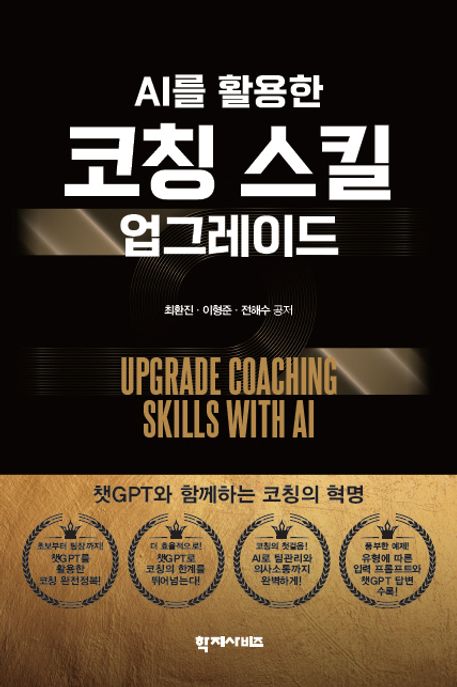 (AI를 활용한) 코칭스킬 업그레이드 = Upgrade coaching skills with AI
