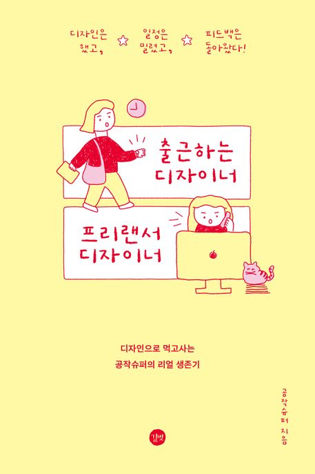 출근하는 디자이너, 프리랜서 디자이너  (저자: 공작슈퍼) 책 표지