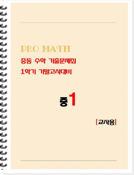 PRO MATH 프로메쓰 중등 수학 기출문제집 중1 1학기 기말고사대비 (교사용)