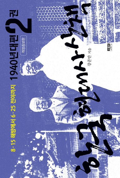 한국 현대사 산책 1940년대편 2 (8·15 해방에서 6·25 전야까지)