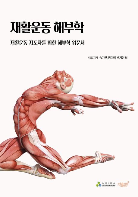 재활운동 해부학 : 재활운동 지도자를 위한 해부학 입문서