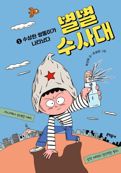 별별수사대. 1, 수상한 쌍둥이가 나타났다 표지