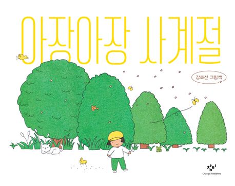 아장아장 사계절 : 강효선 그림책
