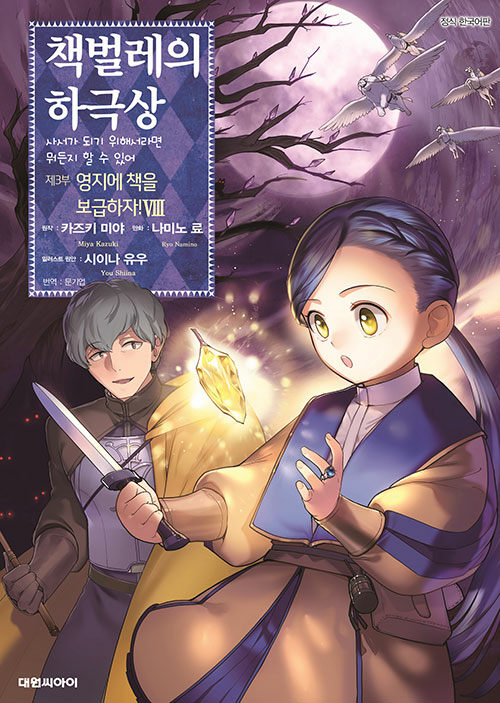 책벌레의 하극상 제3부 : 영지에 책을 보급하자! 8 (사서가 되기 위해서라면 뭐든지 할 수 있어, V)